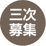 三次募集